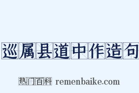 巡属县道中作造句是什么意思的图片